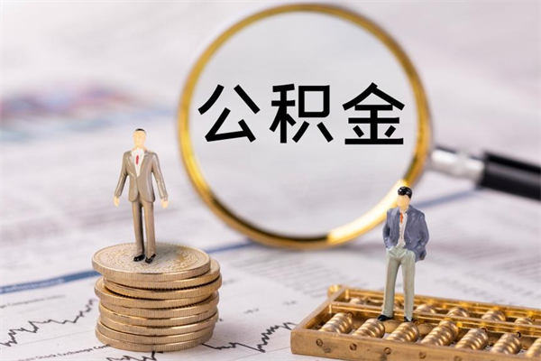 曹县离职可以领取公积金吗（离职能领取住房公积金吗）