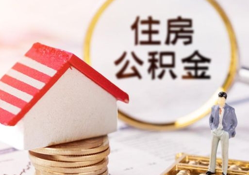 曹县离职可以取公积金（离职可以取住房公积金）