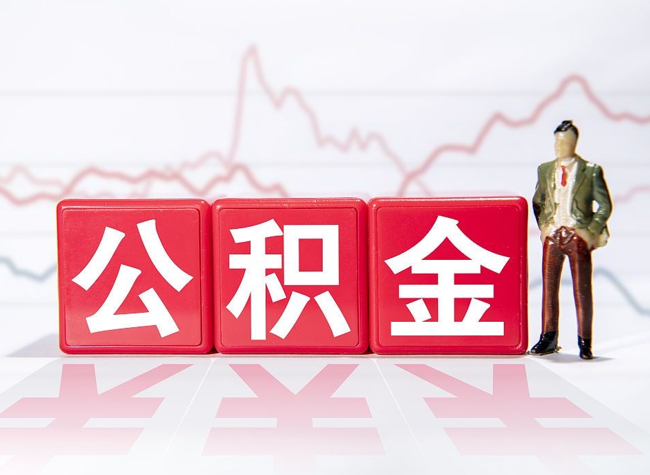 曹县公积金按月取出（公积金将按月提取）