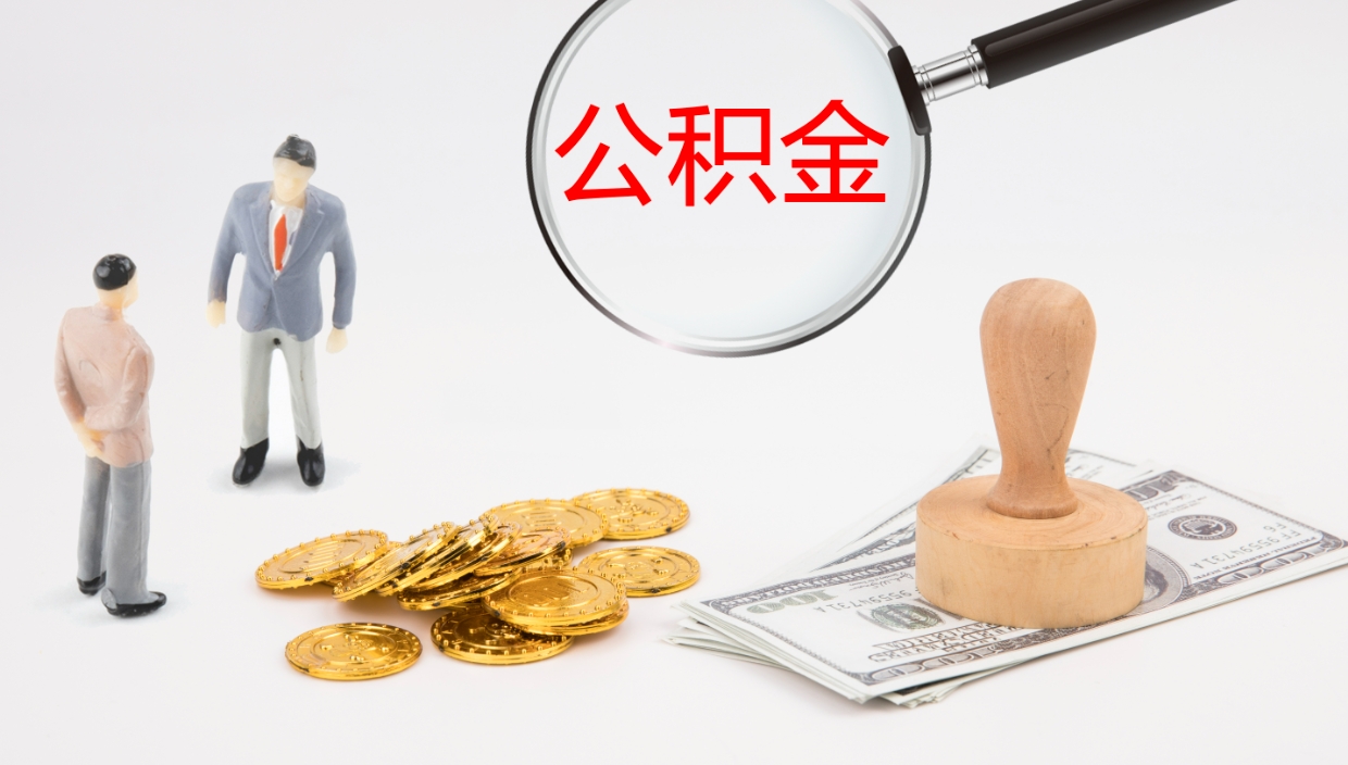 曹县封存公积金怎么提出（封存的公积金怎样提取）