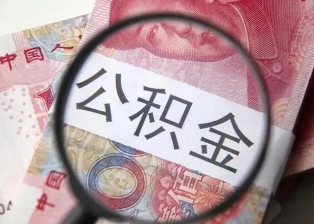 曹县封存公积金怎么提出（封存中的公积金如何提取）