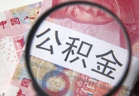 曹县在职公积金取（在职公积金提取流程）