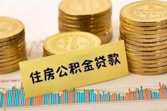 曹县离职后取公积金需要哪些手续（离职后取公积金需要什么）