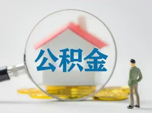 曹县怎么领取公积金（怎么领取住房公积金?）