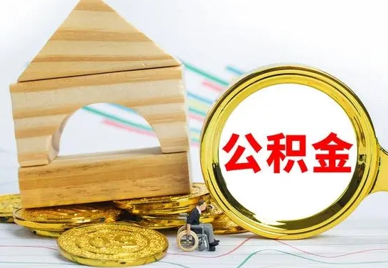 曹县公积金怎样才能取（这么取住房公积金）